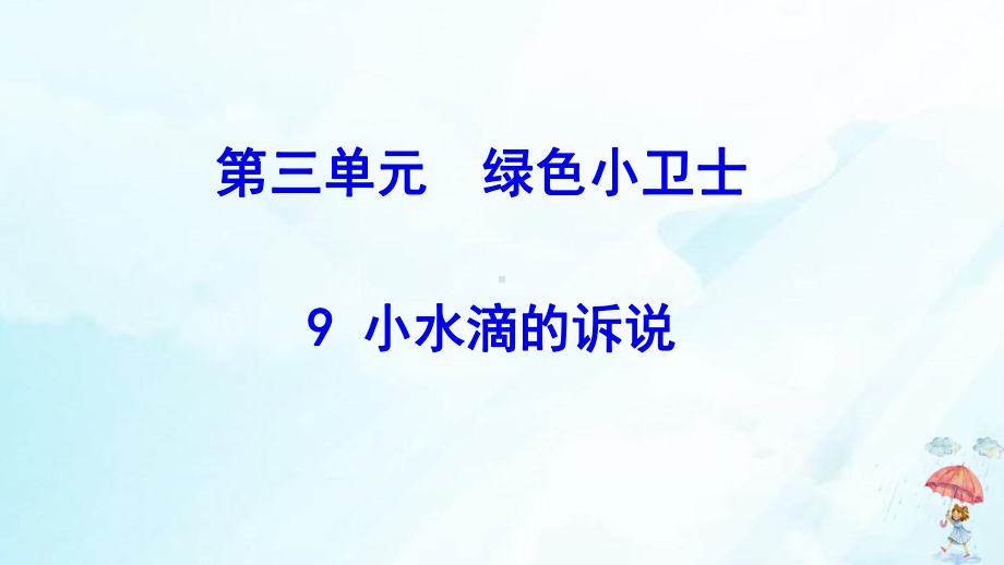 《小水滴的诉说》优质课件(共24张)课件.pptx_第1页