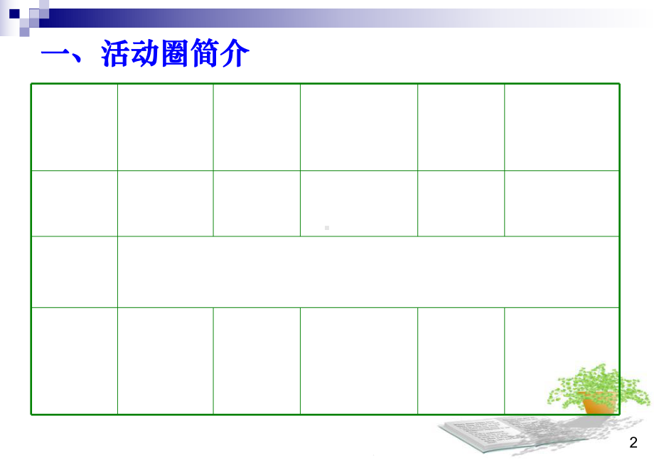 QC小组活动成果-课件.ppt_第2页