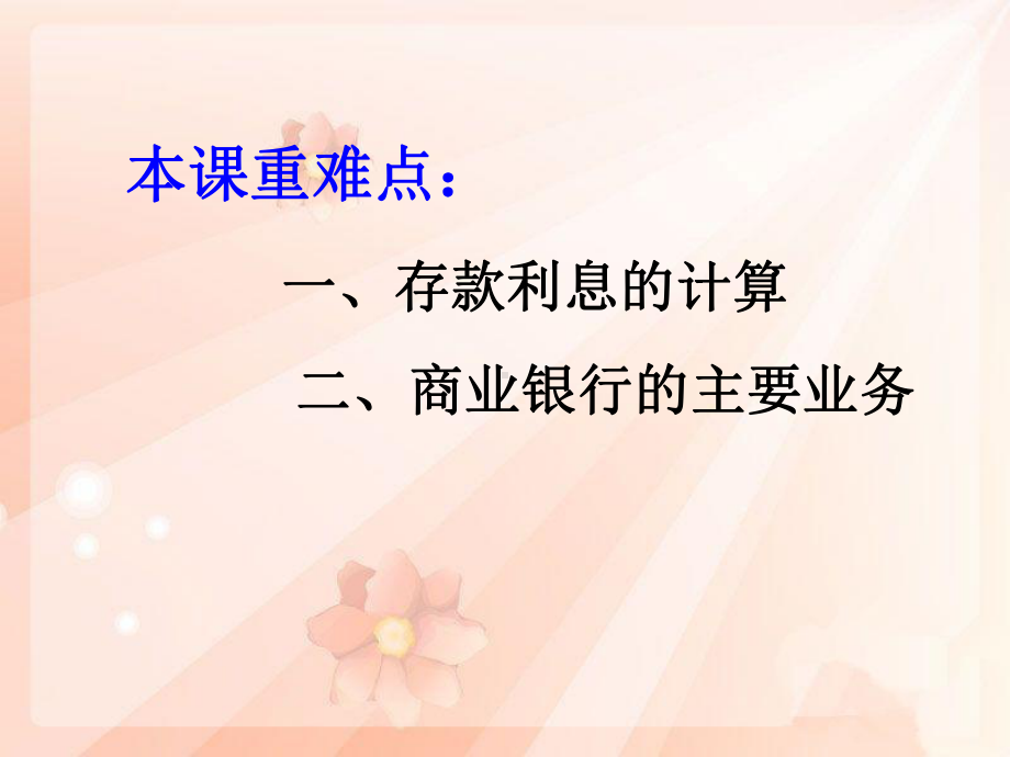 sy第六课第一框-储蓄存款和商业银行-课件.ppt_第2页