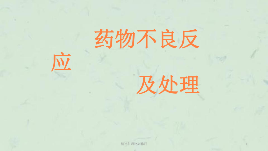 精神科药物副作用课件.ppt_第1页