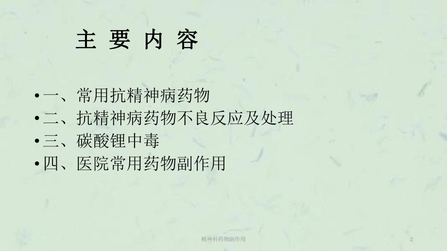 精神科药物副作用课件.ppt_第2页