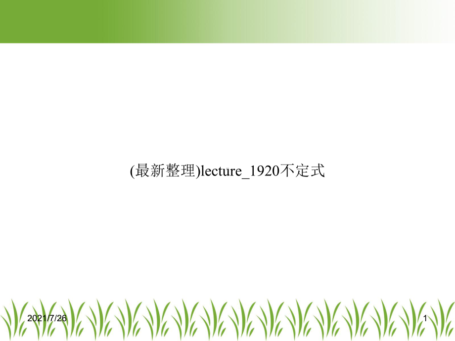 (整理)lecture-1920不定式课件.ppt_第1页