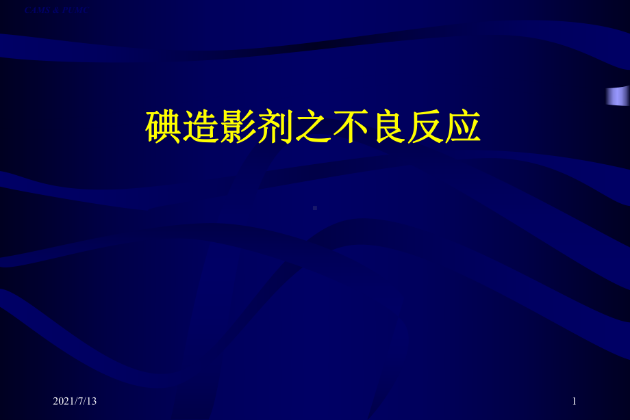 碘造影剂之不良反应课件.ppt_第1页