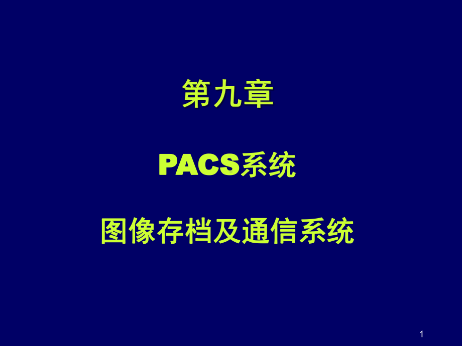 PACS系统参考课件.ppt_第1页