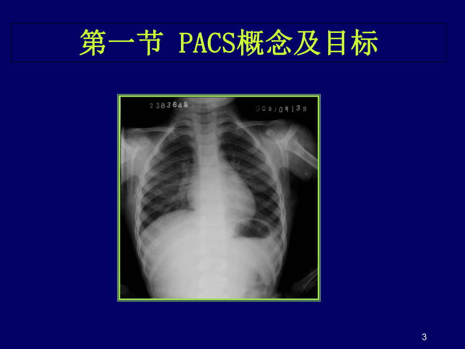 PACS系统参考课件.ppt_第3页