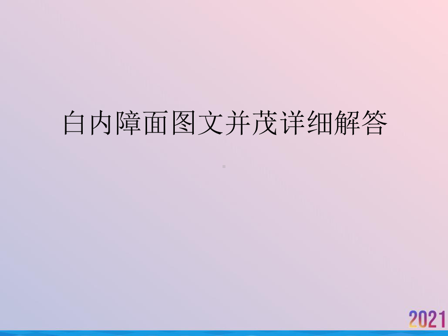 白内障面并茂详细解答2021推荐课件.ppt_第1页