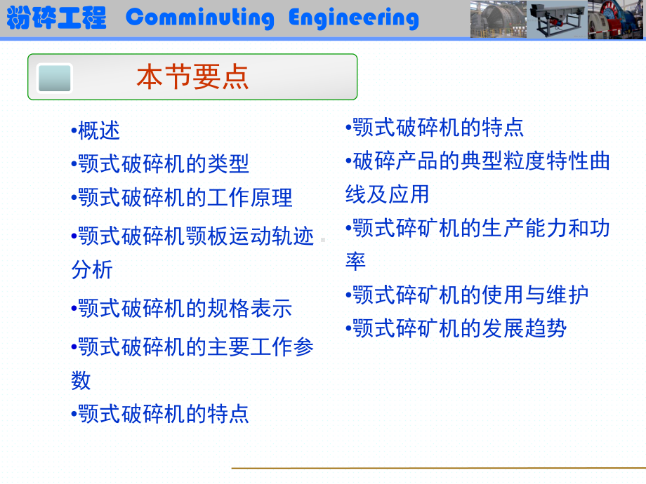 32鄂式破碎机介绍解析课件.ppt_第2页