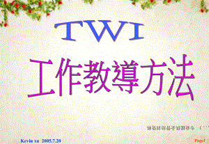 TWI工作教导方法与技巧(-44张)课件.ppt