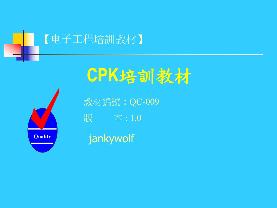 Cpk基本知识解析课件.ppt_第1页