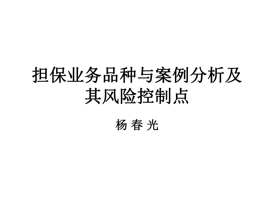 -担保业务品种与案例分析及其风险课件.ppt_第1页