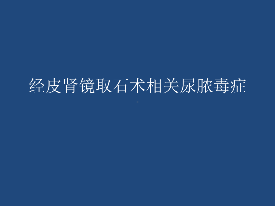 经皮肾镜取石术相关尿脓毒症课件.pptx_第1页