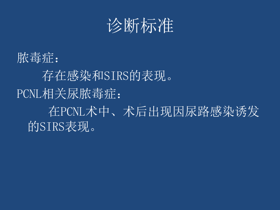 经皮肾镜取石术相关尿脓毒症课件.pptx_第3页