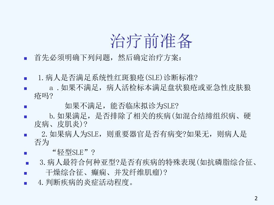 系统性红斑狼疮治疗决策课件.ppt_第2页