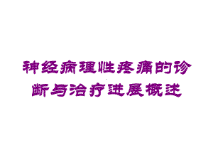 神经病理性疼痛的诊断与治疗进展概述培训课件.ppt