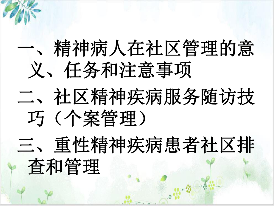 精神障碍患者的社区随访培训课件-2.ppt_第2页