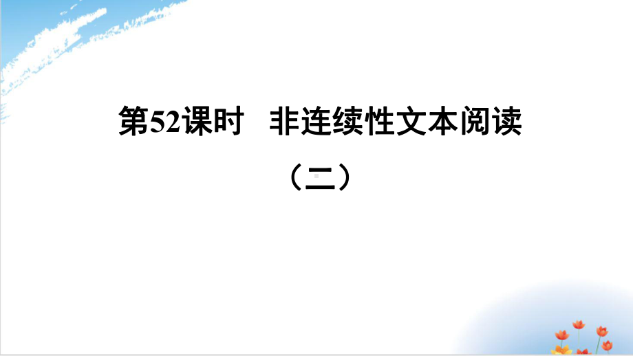 2022届时非连续性文本阅读课件(二)福建届中考语文总复习.ppt_第1页