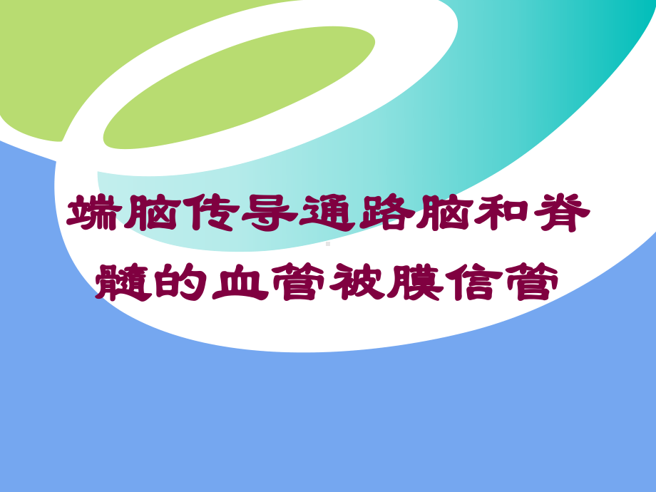 端脑传导通路脑和脊髓的血管被膜信管培训课件.ppt_第1页