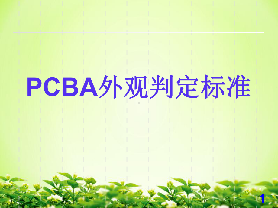 PCBA目检外观判定标准课件.pptx_第1页