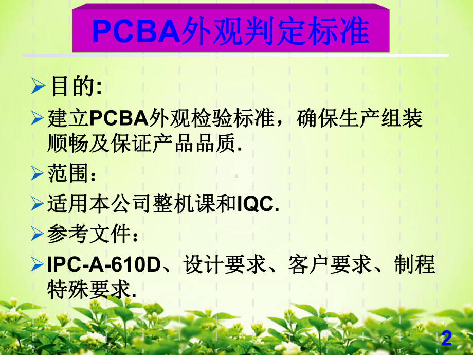 PCBA目检外观判定标准课件.pptx_第2页