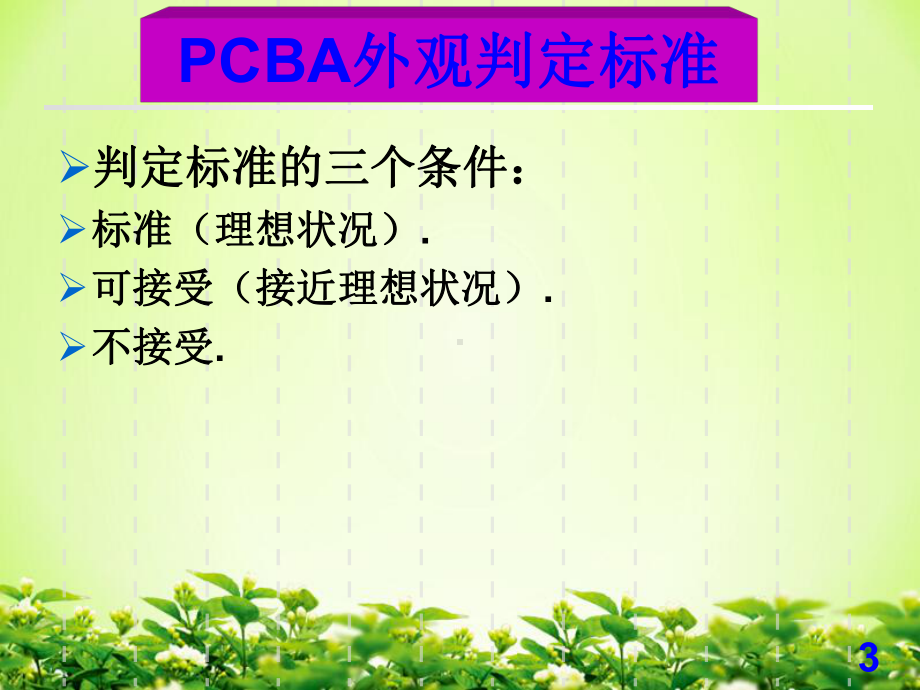 PCBA目检外观判定标准课件.pptx_第3页