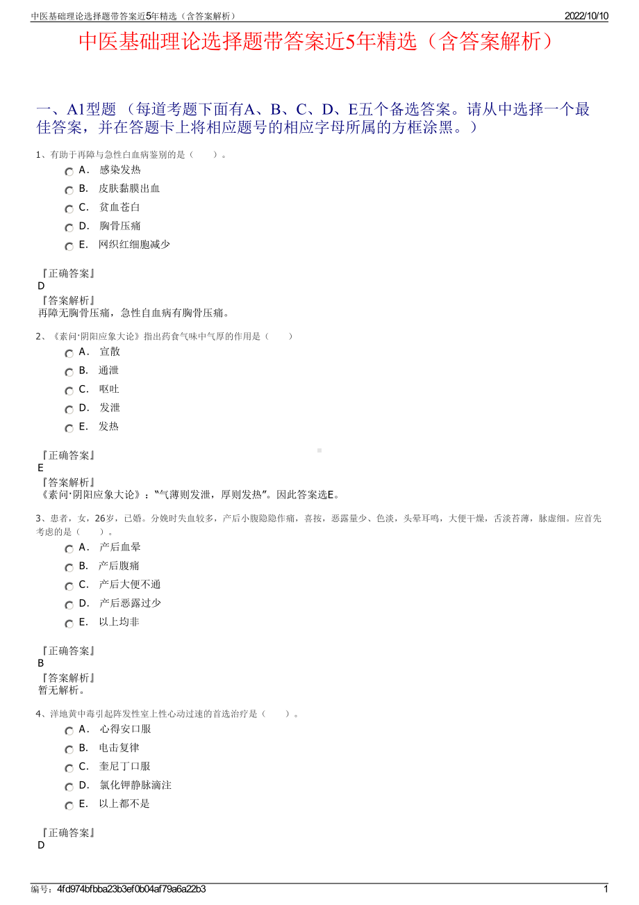 中医基础理论选择题带答案近5年精选（含答案解析）.pdf_第1页