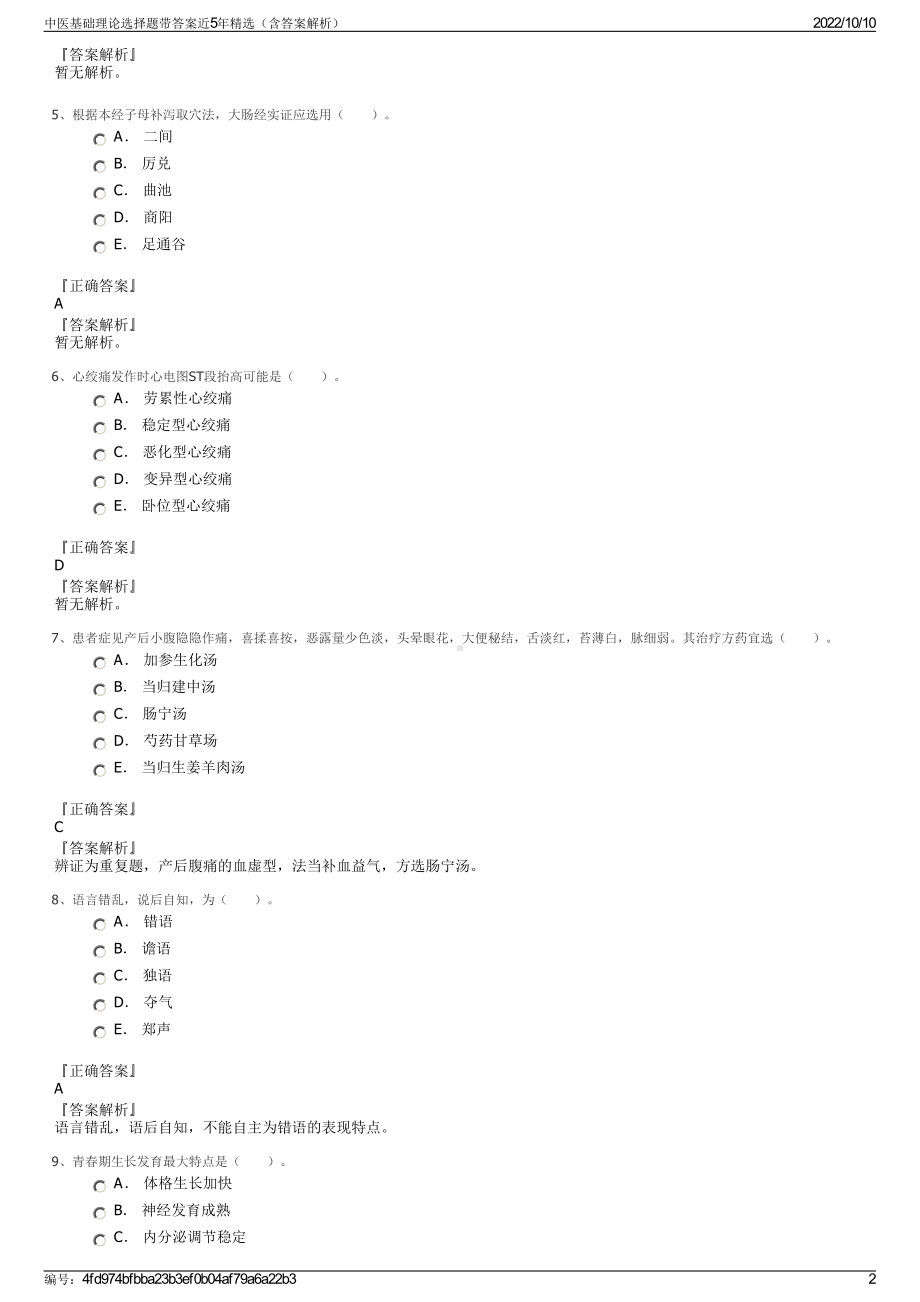 中医基础理论选择题带答案近5年精选（含答案解析）.pdf_第2页