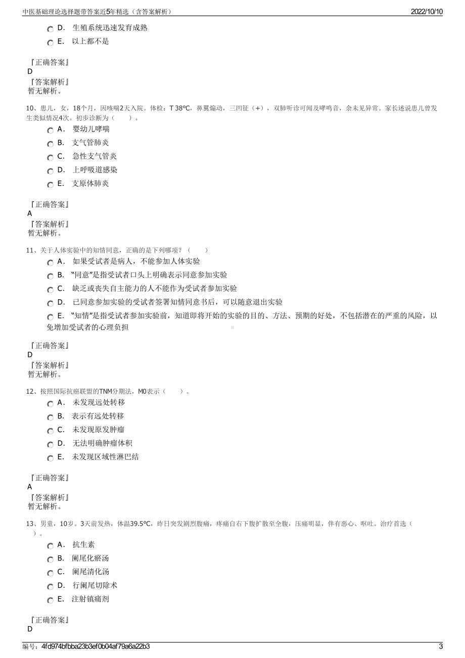 中医基础理论选择题带答案近5年精选（含答案解析）.pdf_第3页