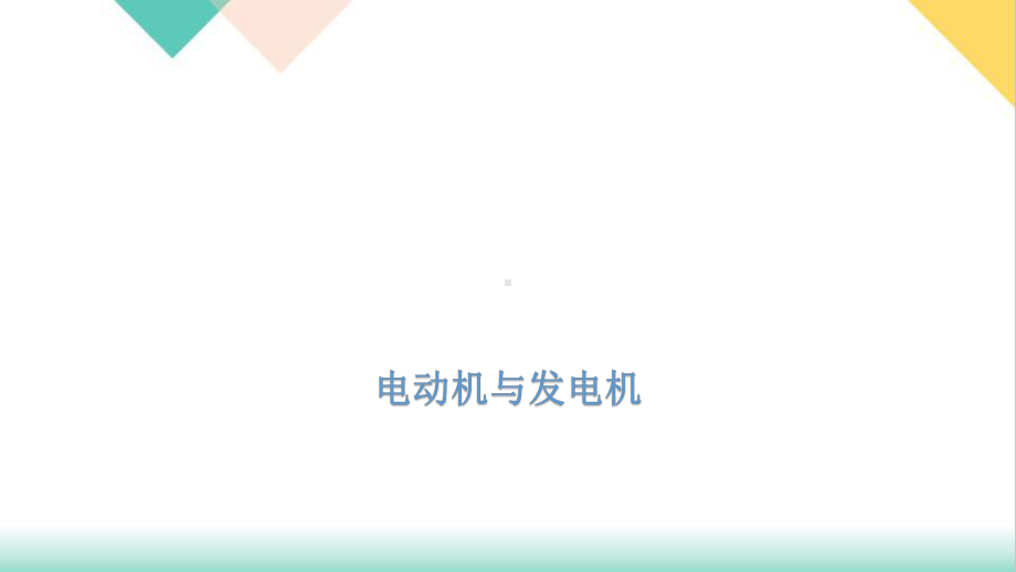 2022年中考物理考点梳理电动机与发电机课件.pptx_第1页