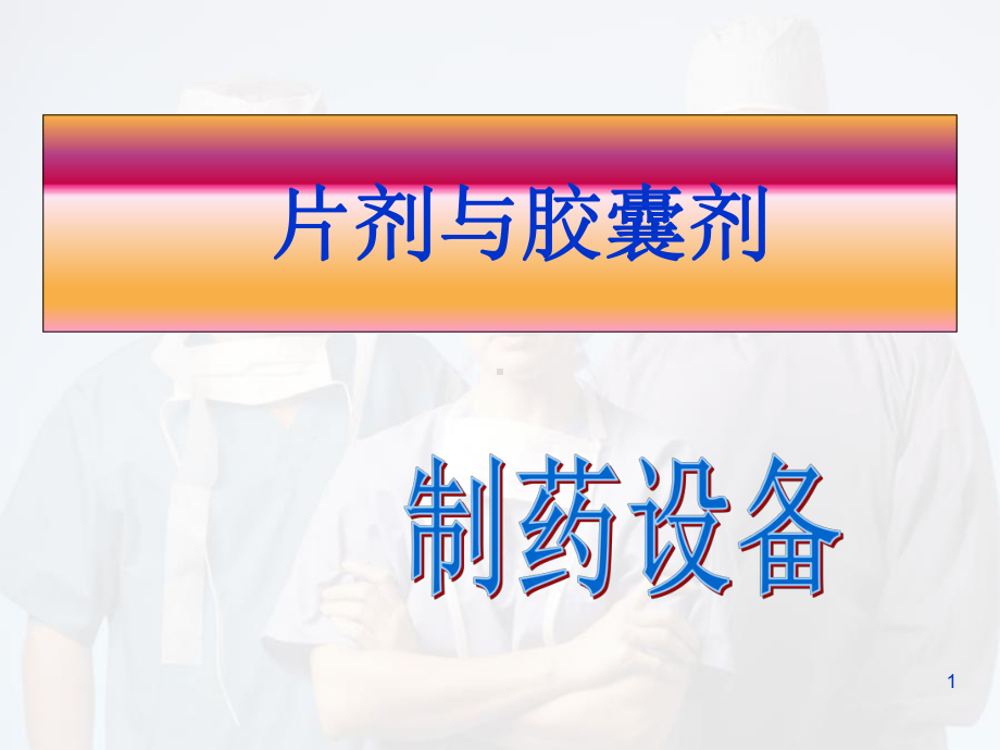 硬胶囊工艺技术医学课件.ppt_第1页