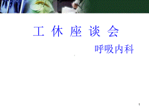 COPD工休座谈会课件.ppt