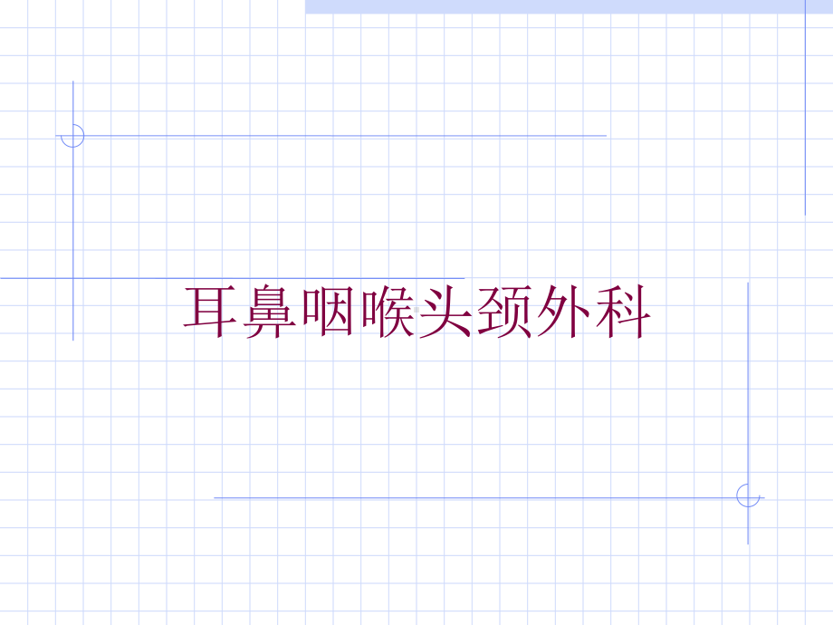 耳鼻咽喉头颈外科培训课件.ppt_第1页