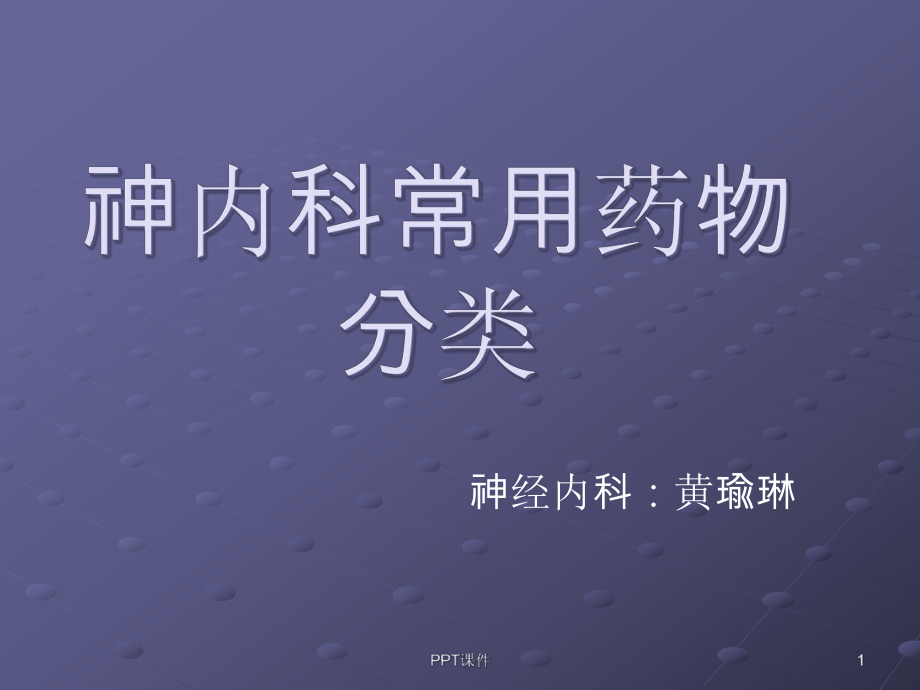 神经内科常用药物分类-课件.ppt_第1页