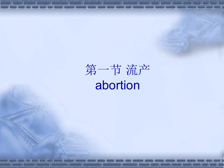 7章-病理妊娠课件.ppt_第3页