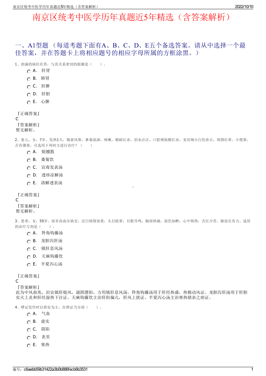 南京区统考中医学历年真题近5年精选（含答案解析）.pdf_第1页