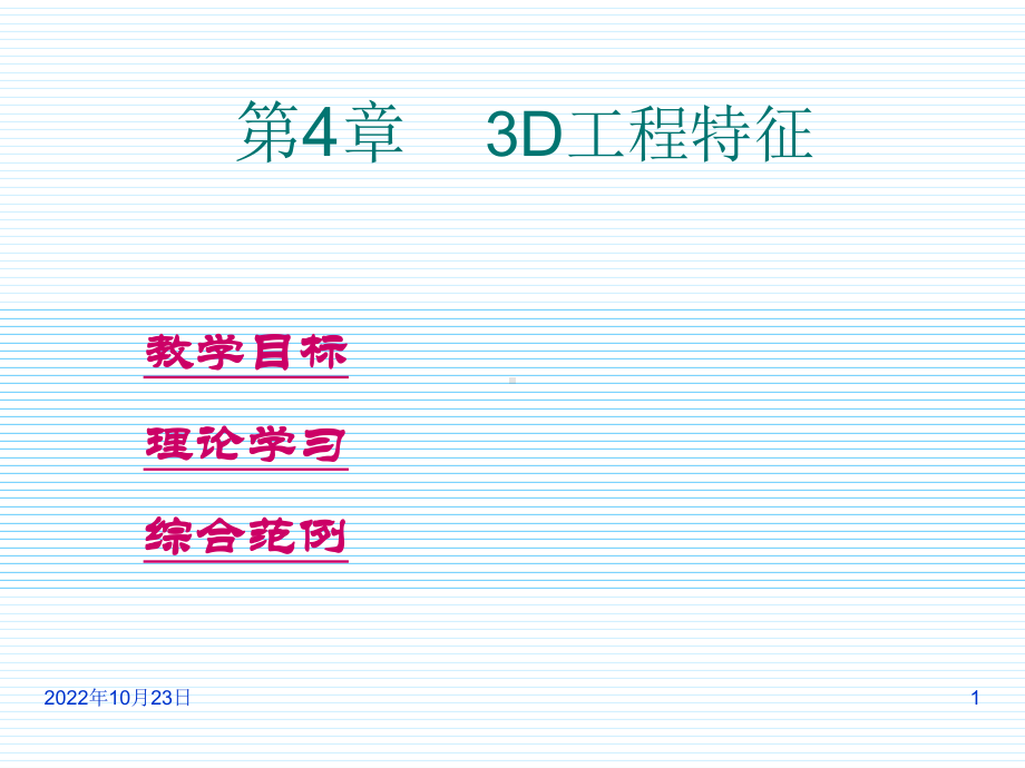 PROE野火版教程：3D工程特征课件.ppt_第1页