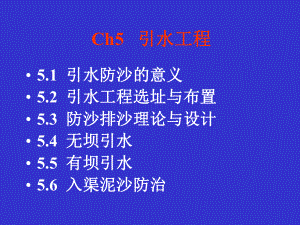 ch5-引水工程解析课件.ppt