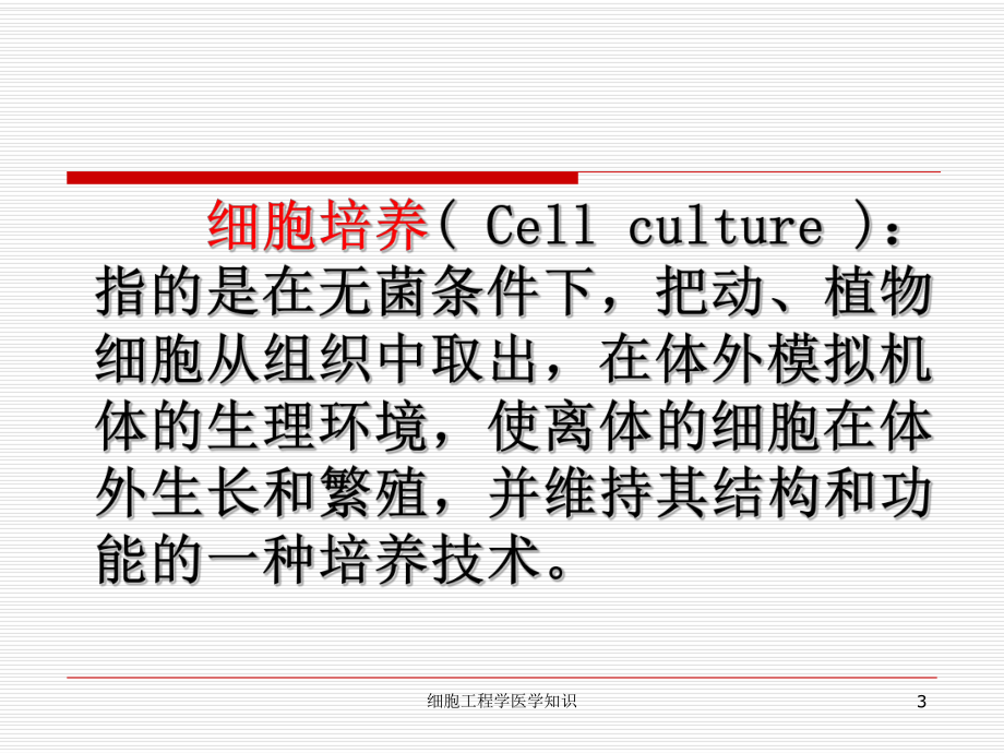 细胞工程学医学知识培训课件.ppt_第3页