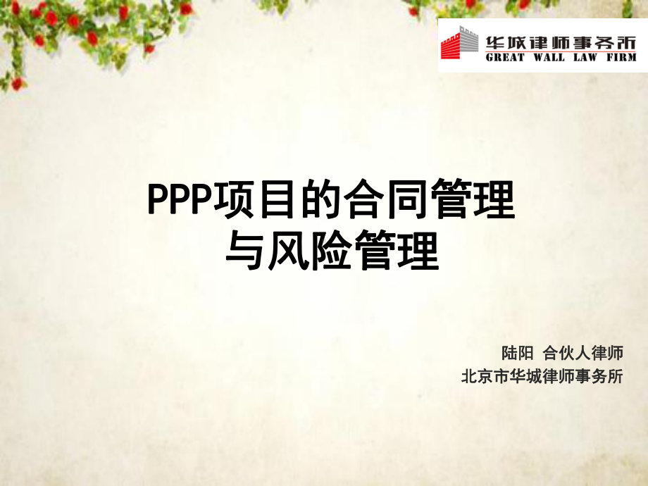 PPP项目的合同管理与风险管理教材(-70张)课件.ppt_第1页