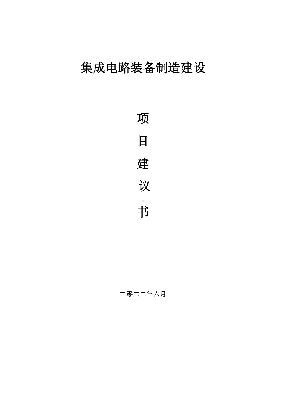 集成电路装备制造项目建议书（写作模板）.doc_第1页