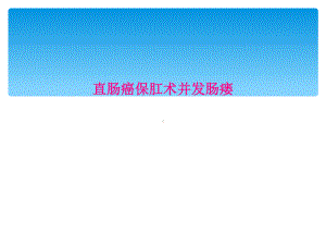 直肠癌保肛术并发肠瘘课件2.ppt