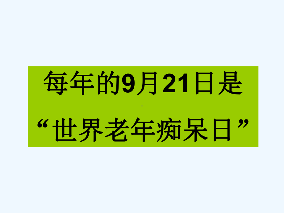 老年性痴呆发病机理及其防治课件.ppt_第2页