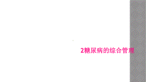 糖尿病的综合管理课件.ppt