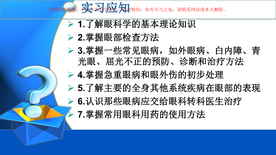 眼科实习专题知识讲座培训课件.ppt_第1页