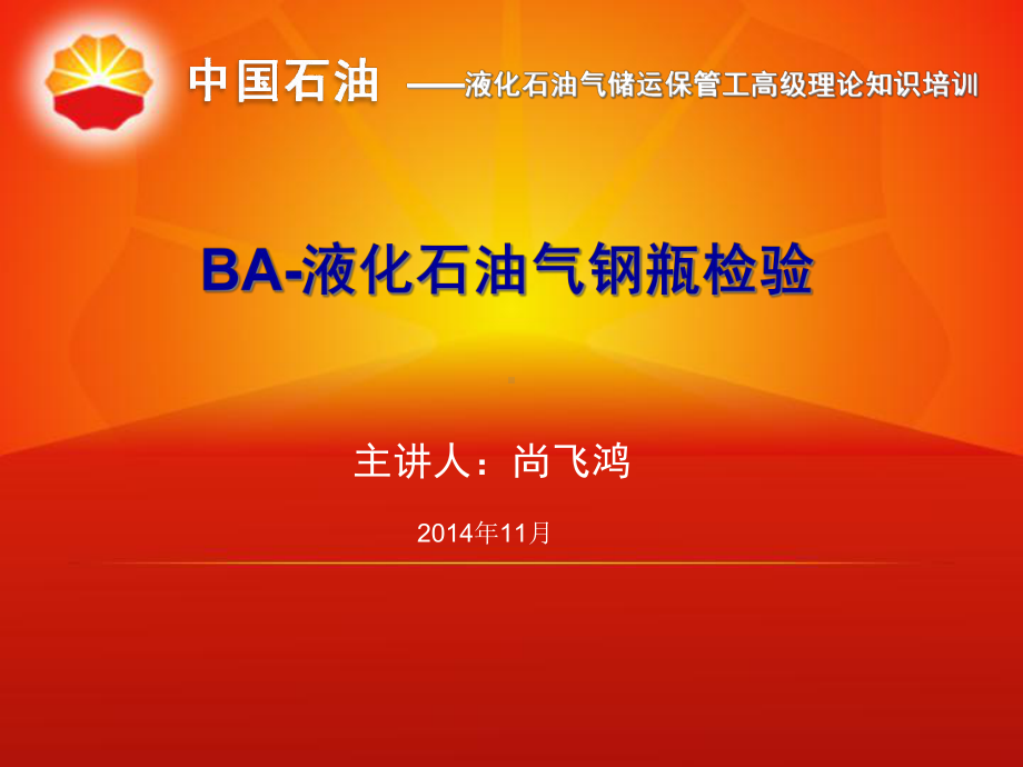 BA-液化石油气钢瓶检验解析课件.ppt_第1页