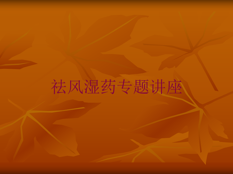 祛风湿药专题讲座培训课件.ppt_第1页