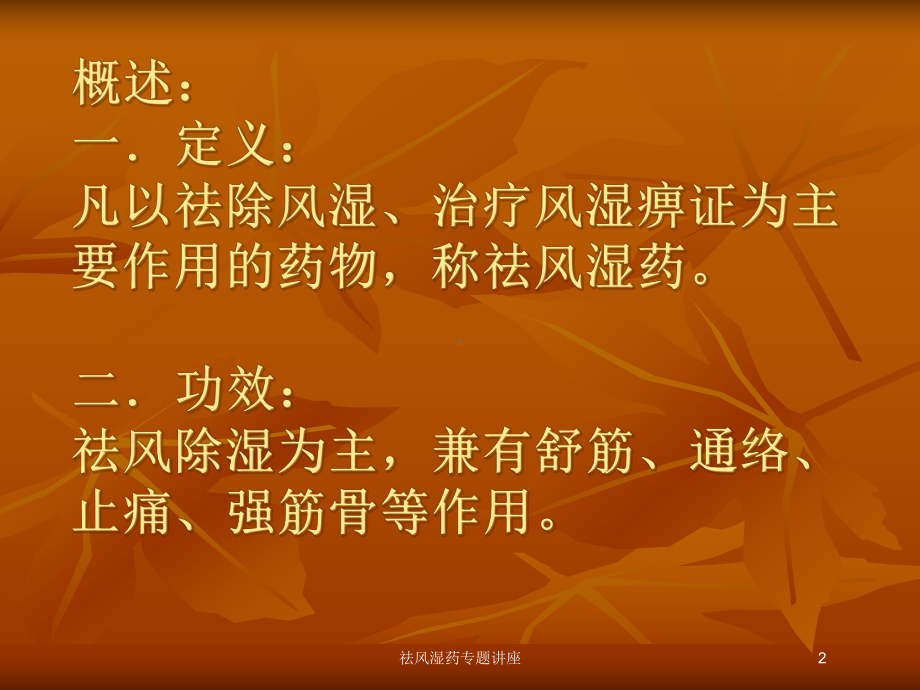 祛风湿药专题讲座培训课件.ppt_第2页