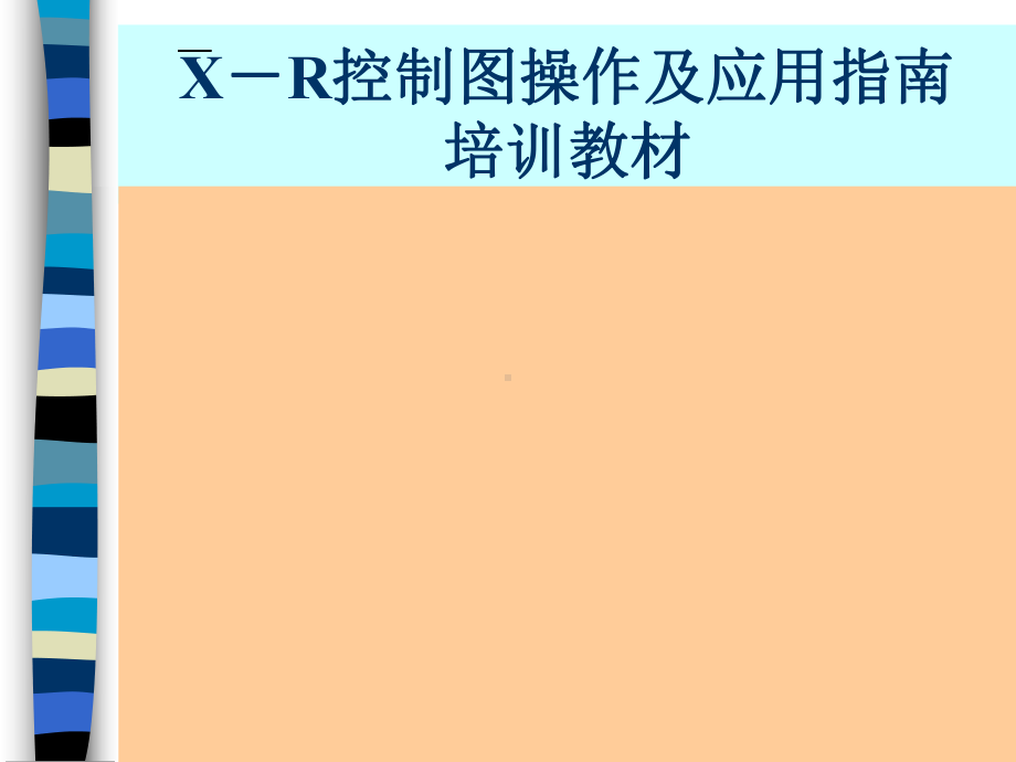 X-R控制图操作指南课件.ppt_第1页