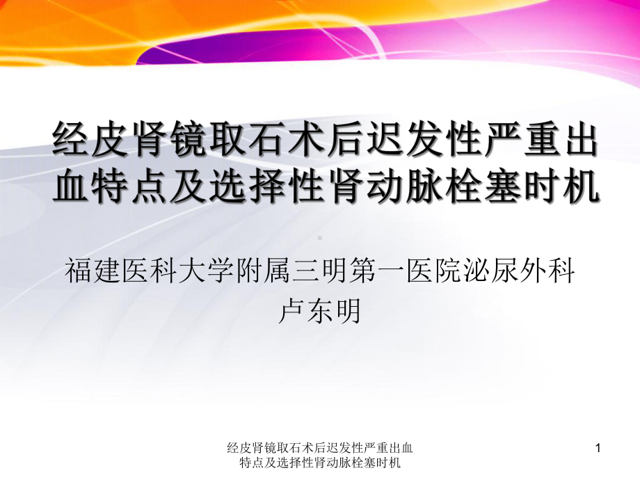 经皮肾镜取石术后迟发性严重出血特点及选择性肾动脉栓塞时机课件.ppt_第1页