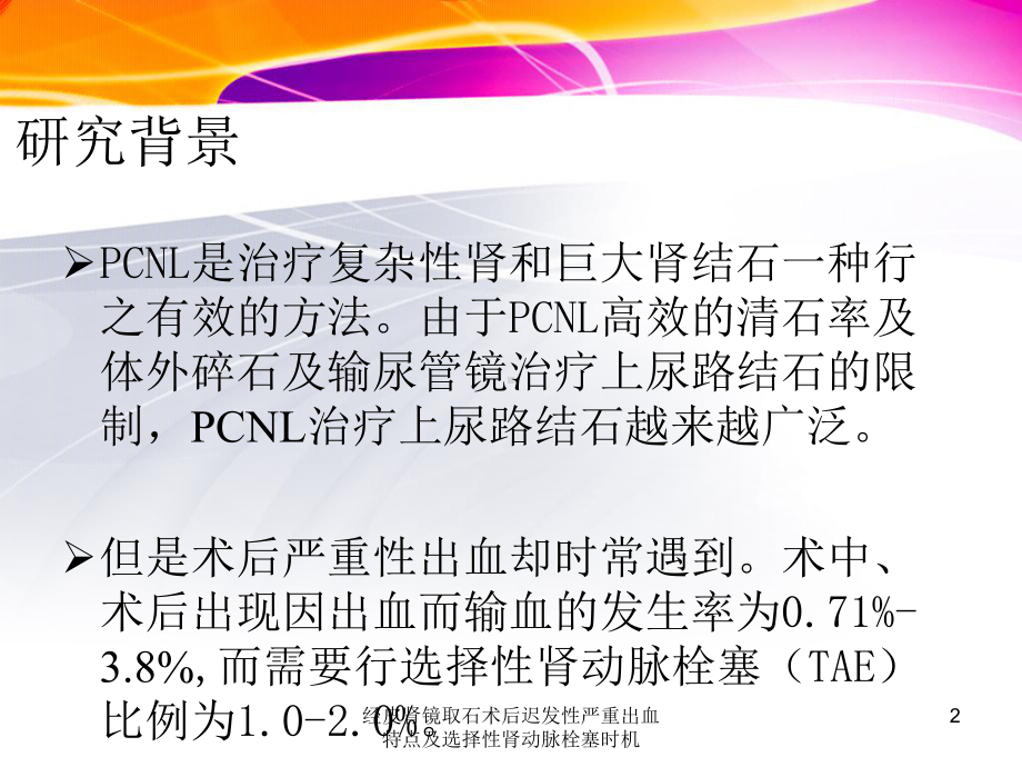 经皮肾镜取石术后迟发性严重出血特点及选择性肾动脉栓塞时机课件.ppt_第2页