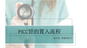 PICC管的置入流程课件.ppt